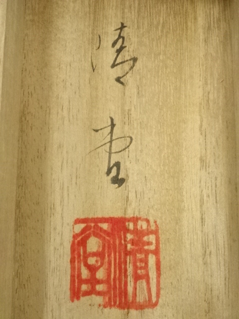 道具 ] - 道具 海読緑嶺筆 水墨山水 肉筆絹本掛軸（共箱） | ネット